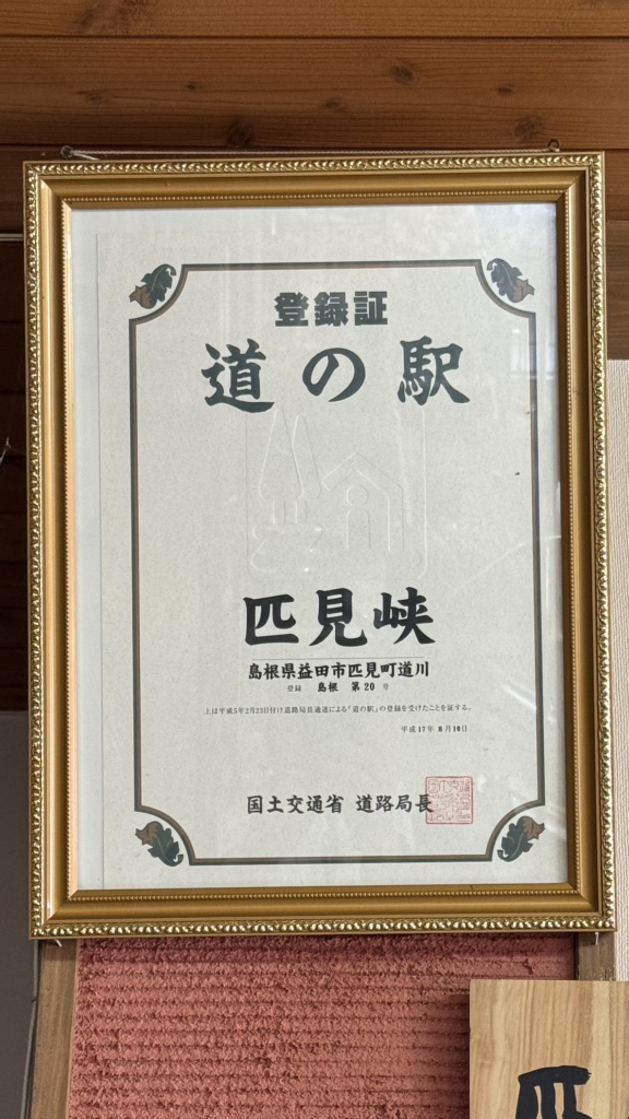 道の駅 匹見峡の写真
