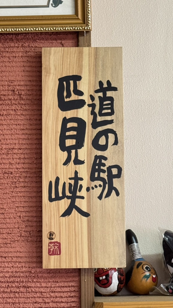 道の駅 匹見峡の写真