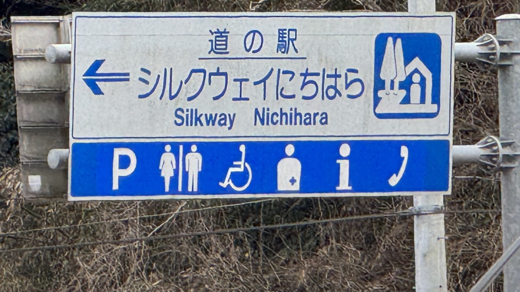 道の駅 シルクウェイにちはらの写真