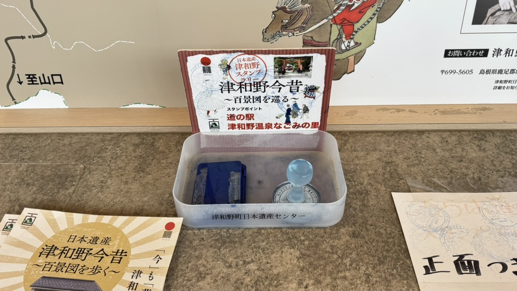 道の駅 津和野温泉なごみの里の写真
