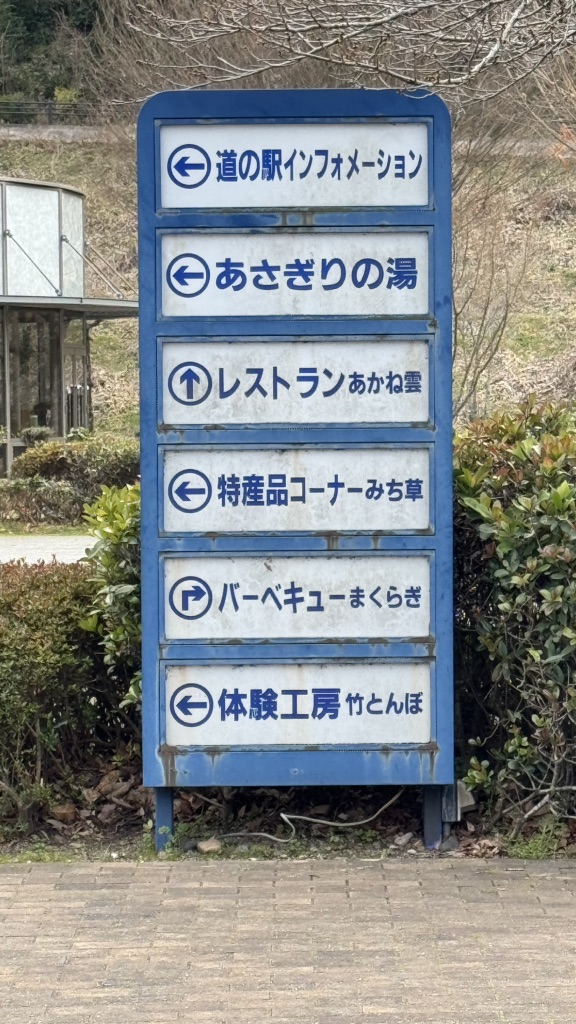 道の駅 津和野温泉なごみの里の写真