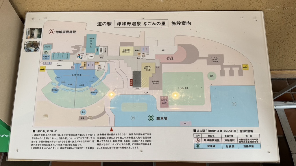 道の駅 津和野温泉なごみの里の写真
