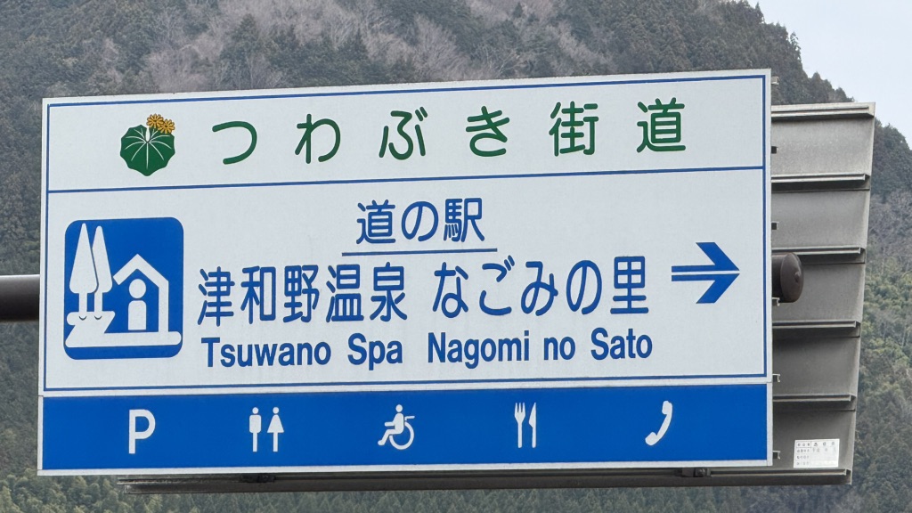 道の駅 津和野温泉なごみの里の写真
