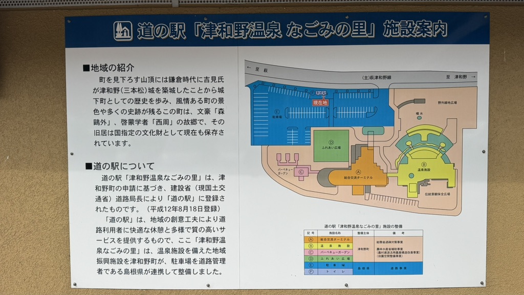 道の駅 津和野温泉なごみの里の写真