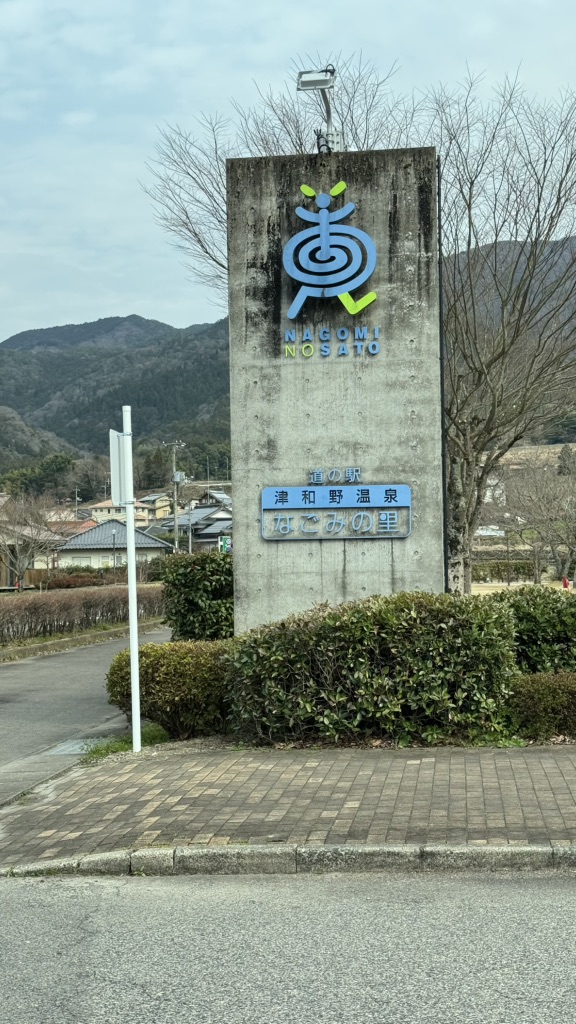 道の駅 津和野温泉なごみの里の写真