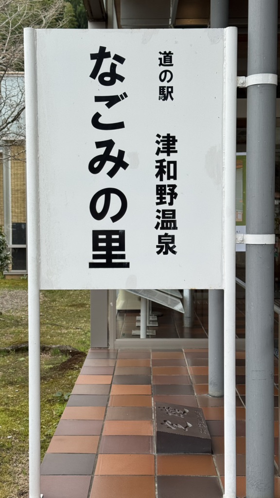 道の駅 津和野温泉なごみの里の写真