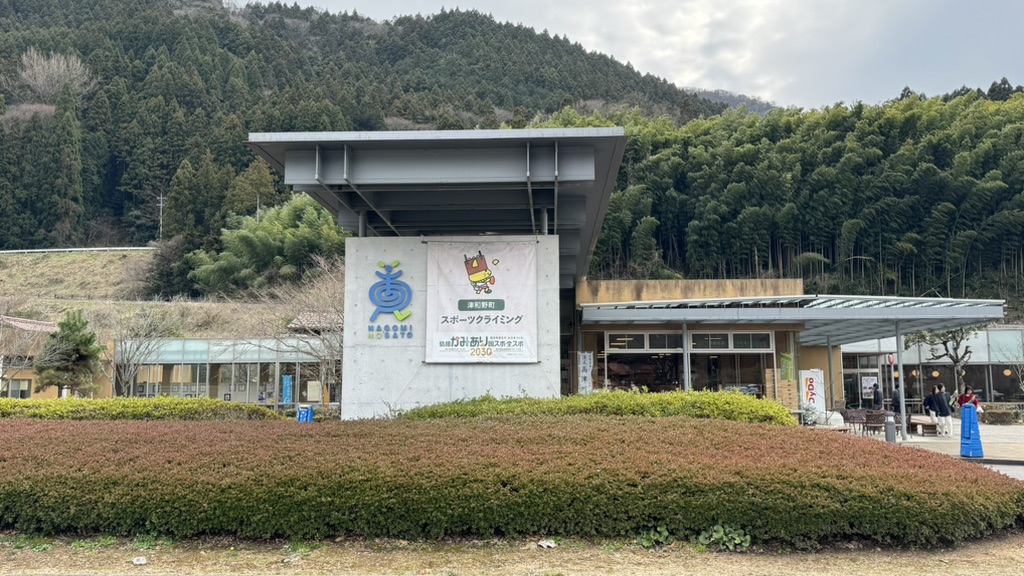 道の駅 津和野温泉なごみの里の写真