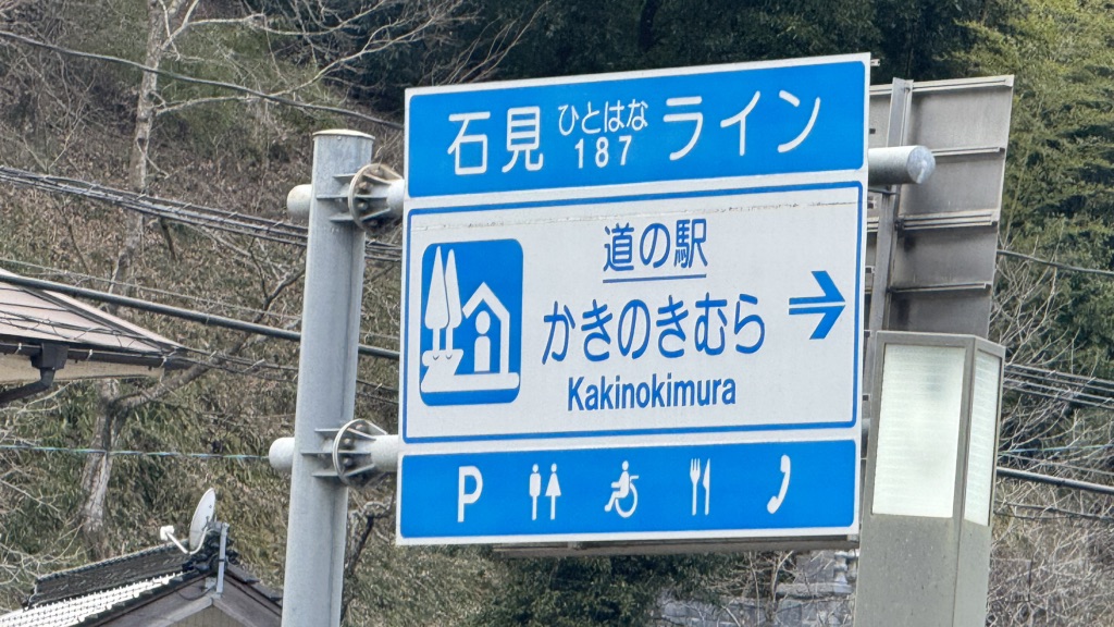 道の駅 かきのきむらの写真