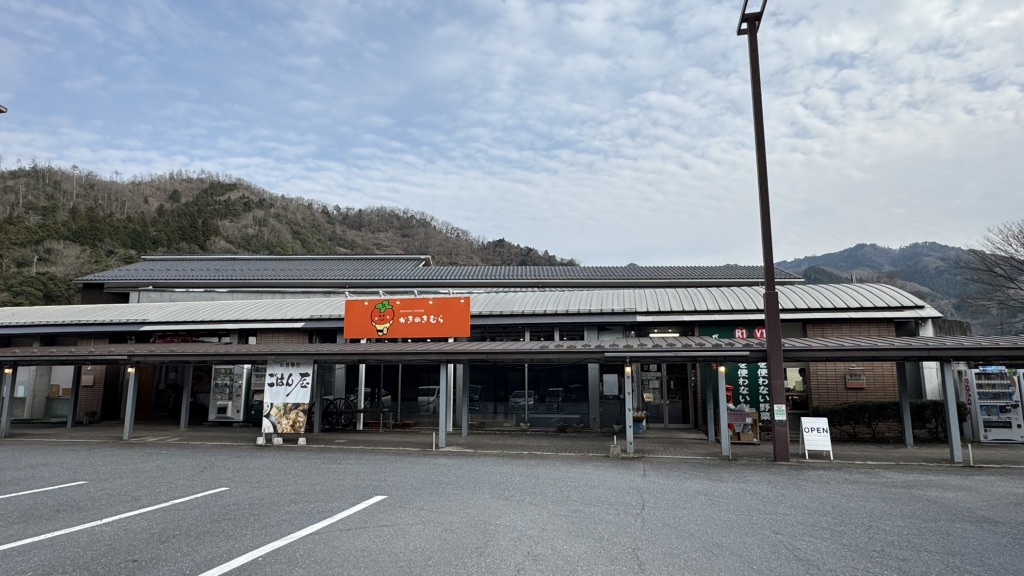 道の駅 かきのきむらの写真
