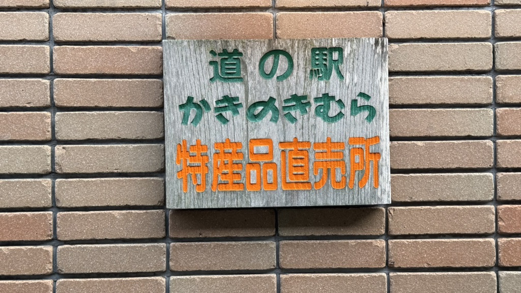 道の駅 かきのきむらの写真
