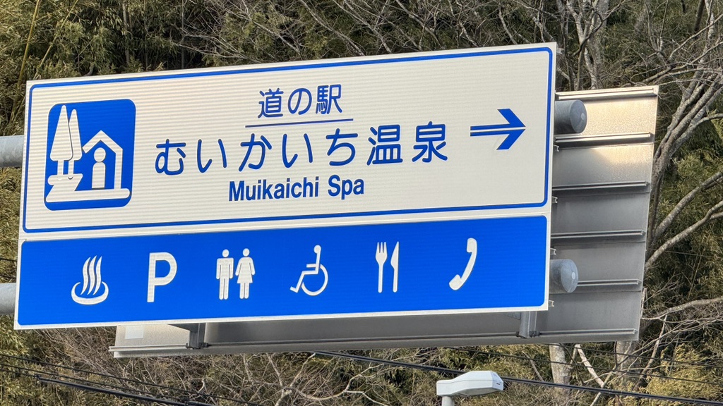 道の駅 むいかいち温泉の写真