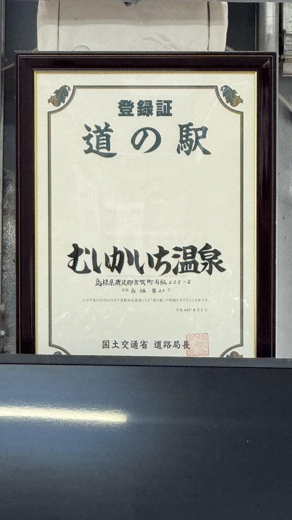 道の駅 むいかいち温泉の写真