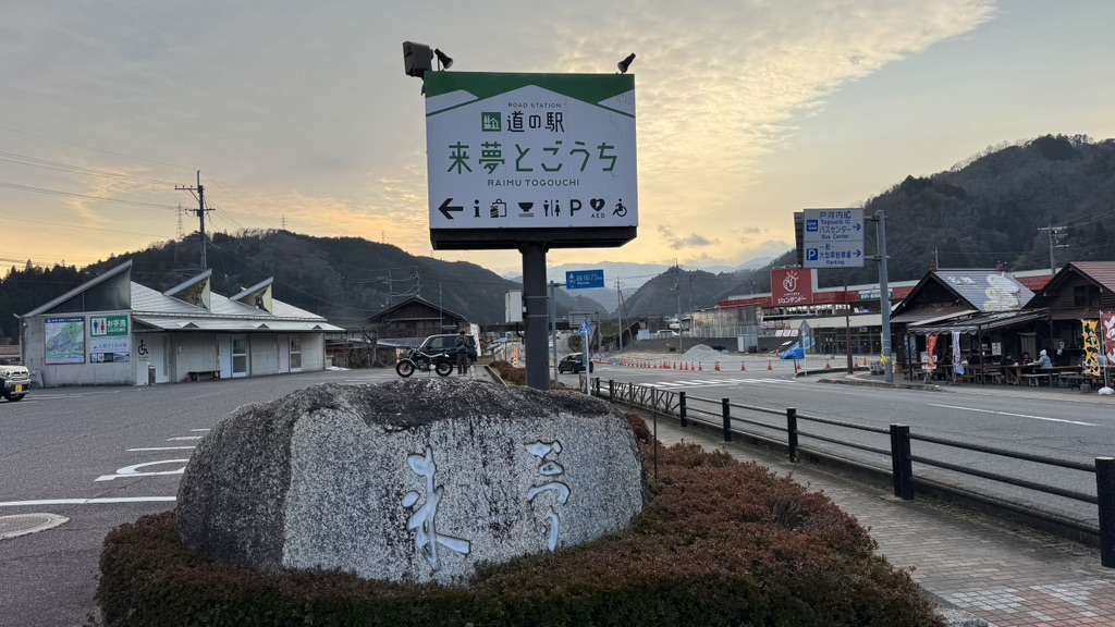 道の駅 来夢とごうちの写真