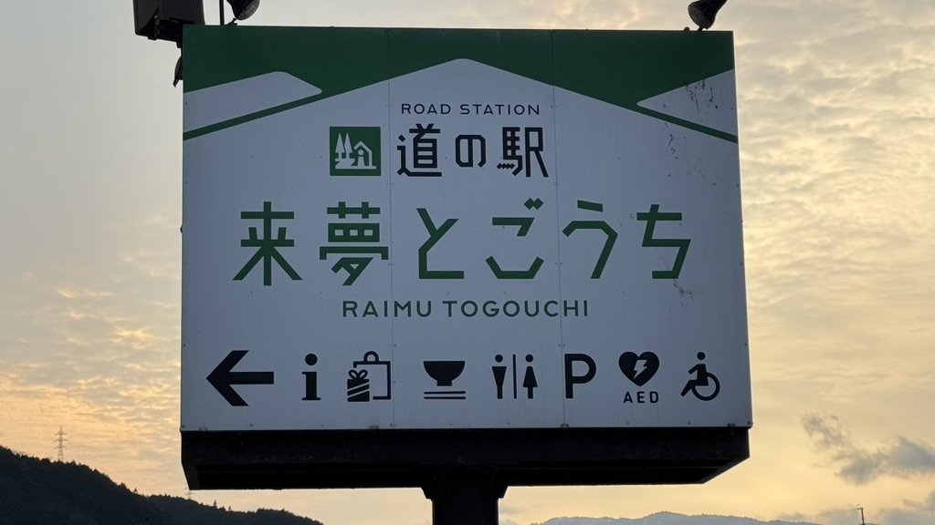 道の駅 来夢とごうちの写真