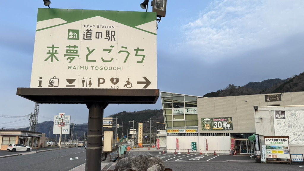道の駅 来夢とごうちの写真