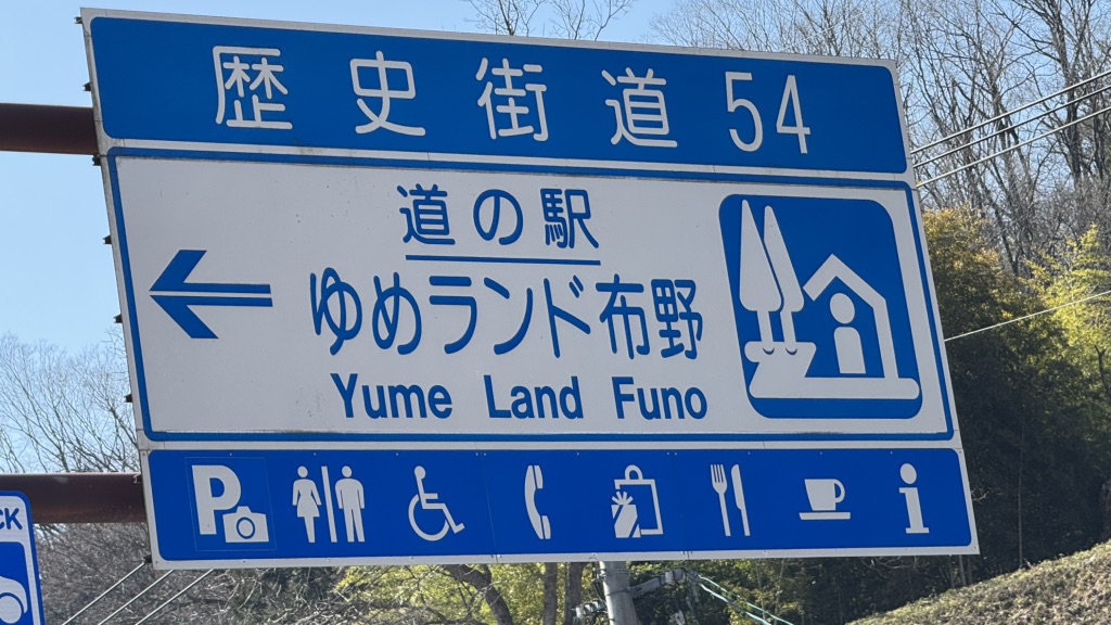 道の駅 ゆめランド布野の写真