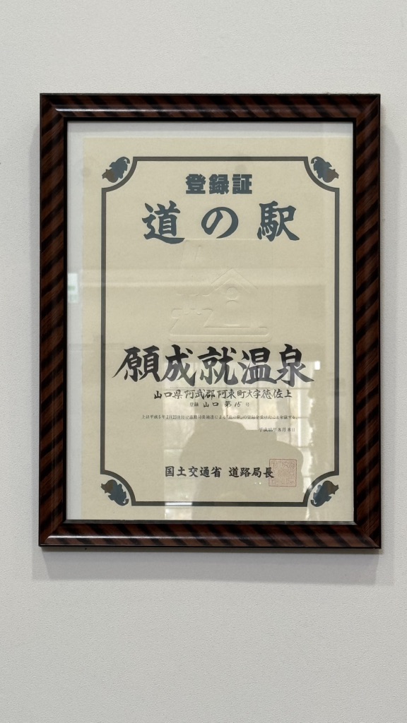 道の駅 願成就温泉の写真