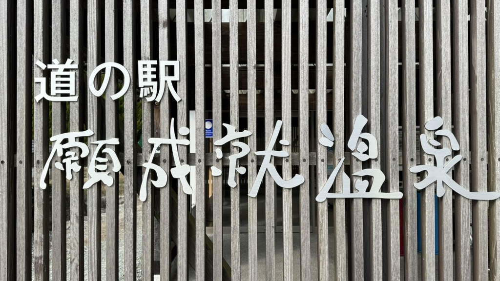 道の駅 願成就温泉の写真