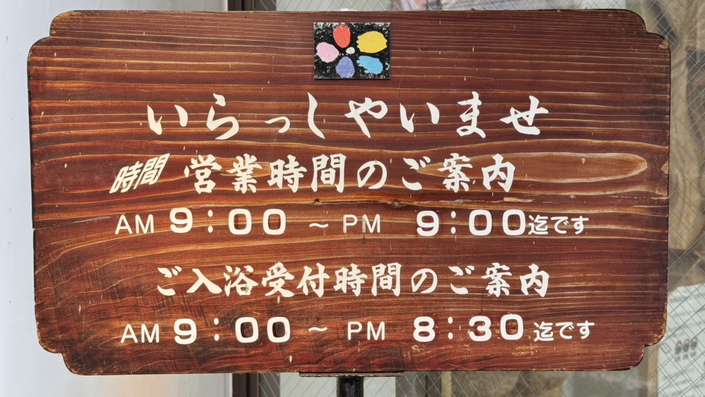 道の駅 願成就温泉の写真