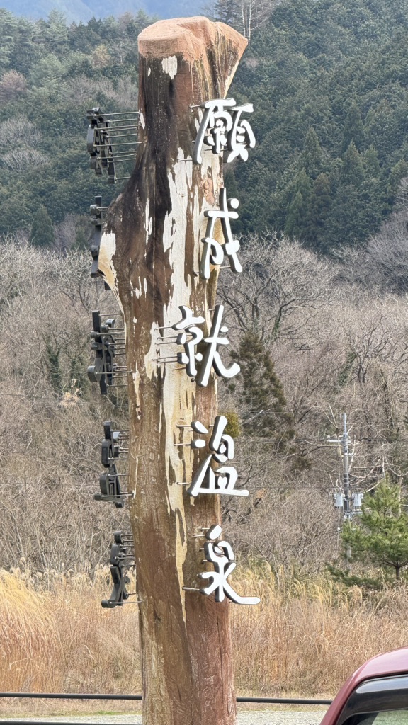 道の駅 願成就温泉の写真