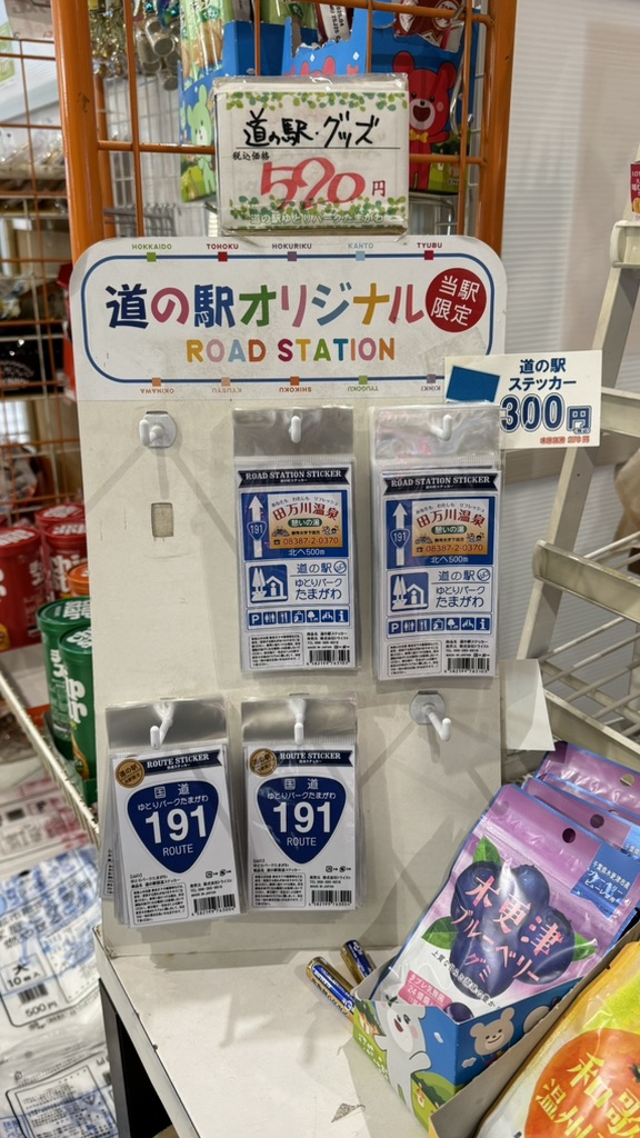 道の駅 ゆとりパークたまがわの写真