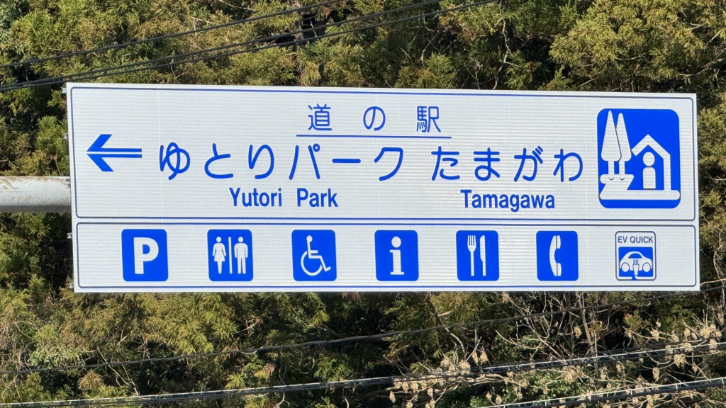 道の駅 ゆとりパークたまがわの写真