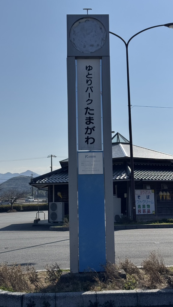 道の駅 ゆとりパークたまがわの写真