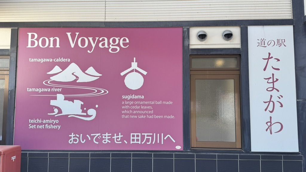 道の駅 ゆとりパークたまがわの写真