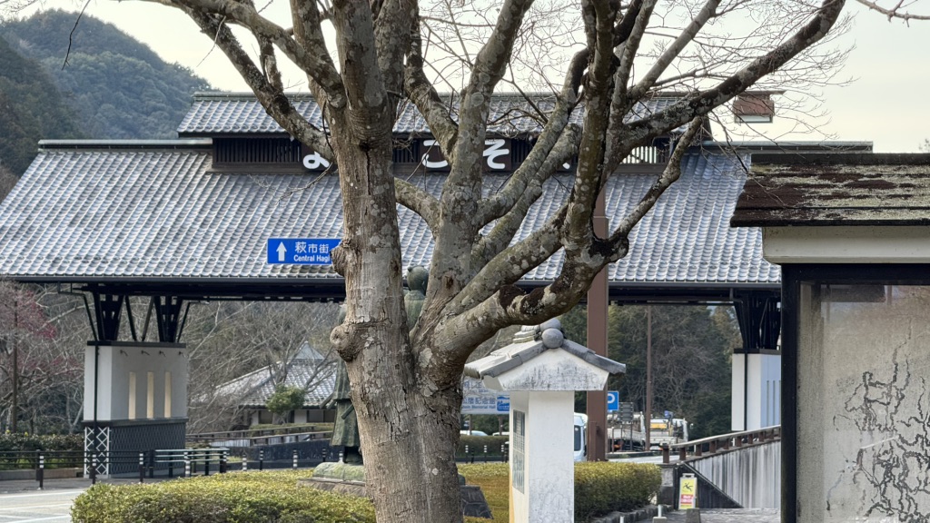 道の駅 萩往還の写真