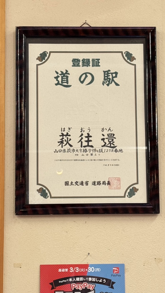 道の駅 萩往還の写真