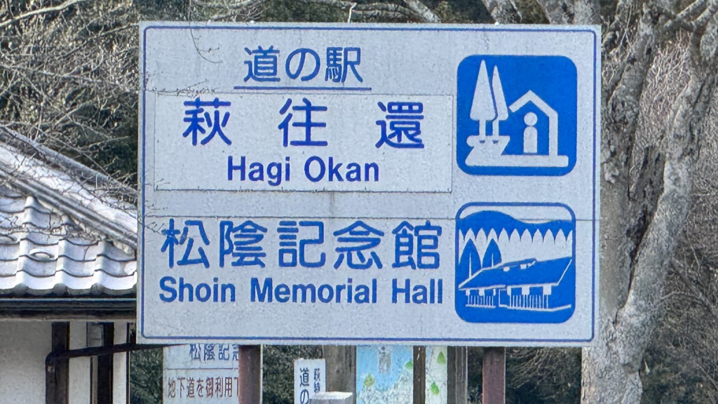 道の駅 萩往還の写真