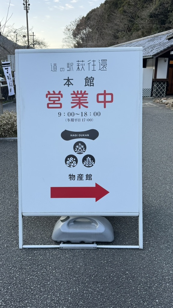 道の駅 萩往還の写真