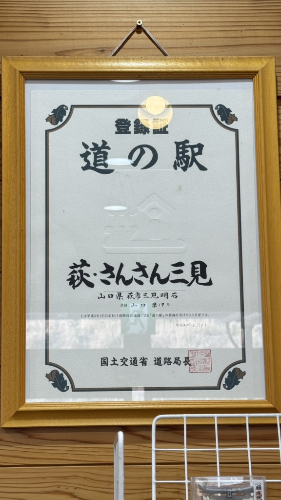 道の駅 萩・さんさん三見の写真