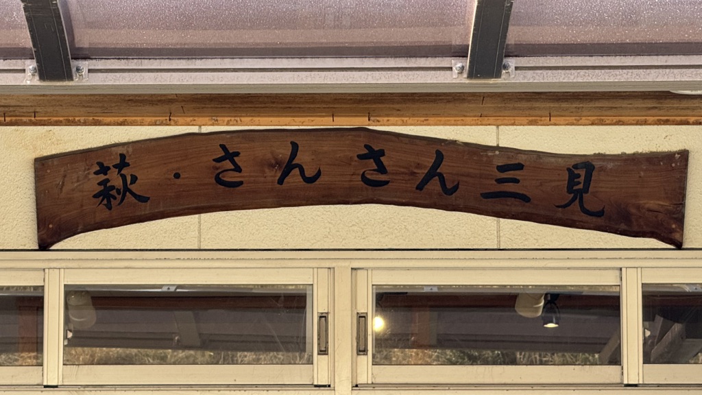 道の駅 萩・さんさん三見の写真