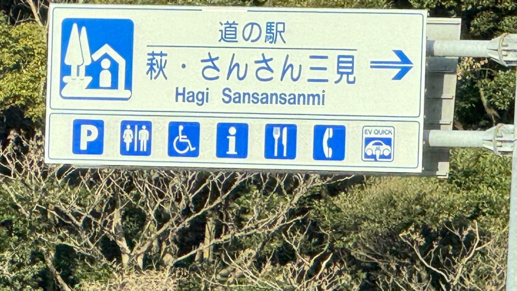 道の駅 萩・さんさん三見の写真