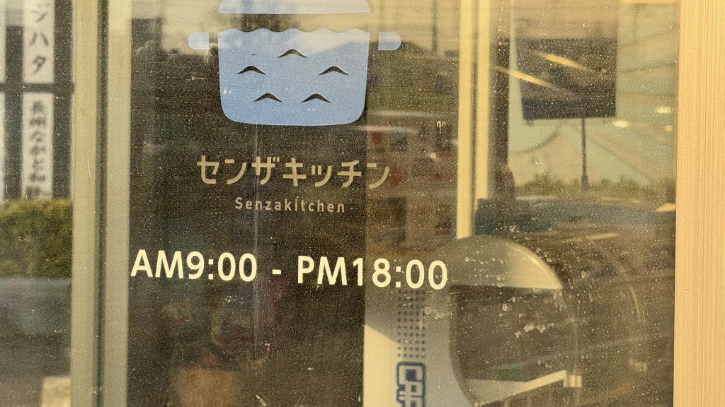 道の駅 センザキッチンの写真