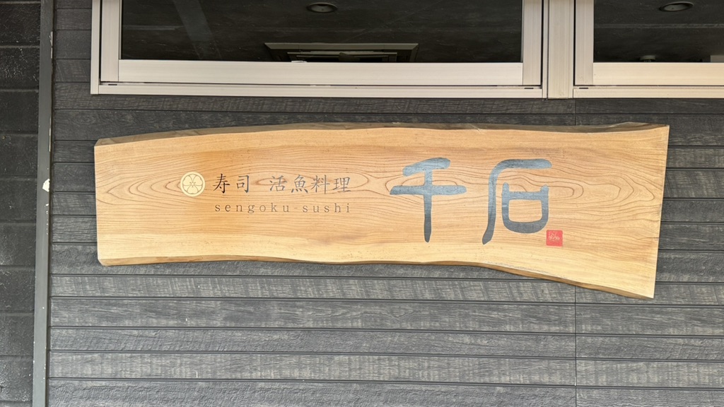 道の駅 センザキッチンの写真