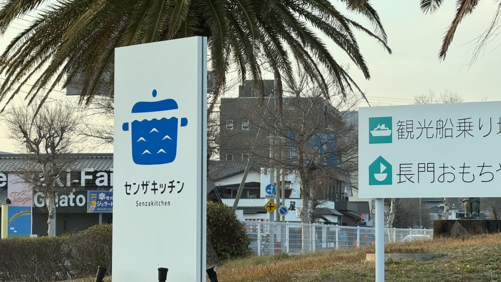 道の駅 センザキッチンの写真