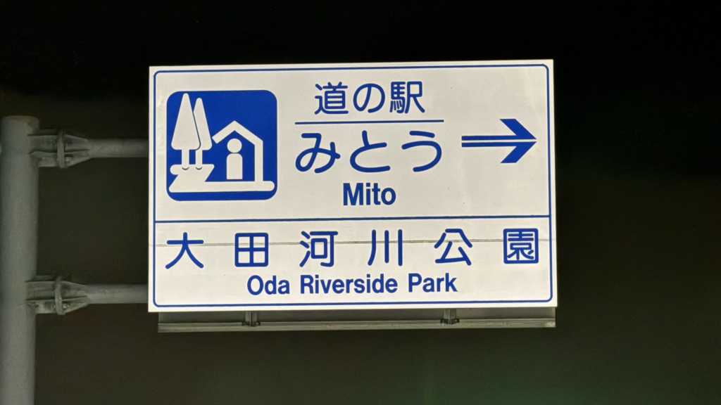 道の駅 みとうの写真