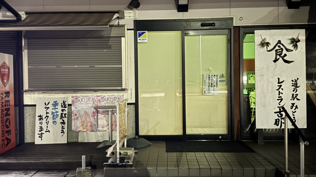 道の駅 みとうの写真