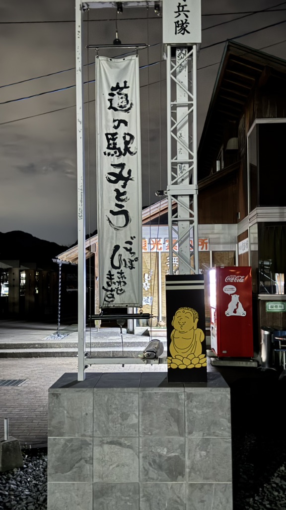 道の駅 みとうの写真