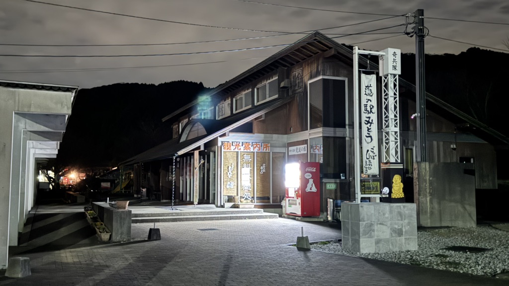 道の駅 みとうの写真