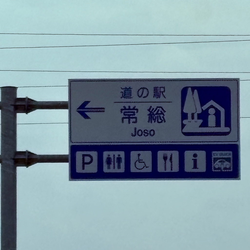 道の駅 常総の写真