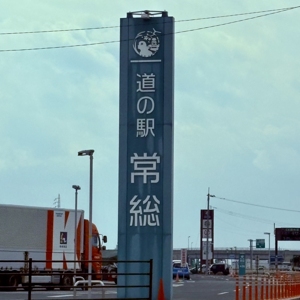 道の駅 常総の写真