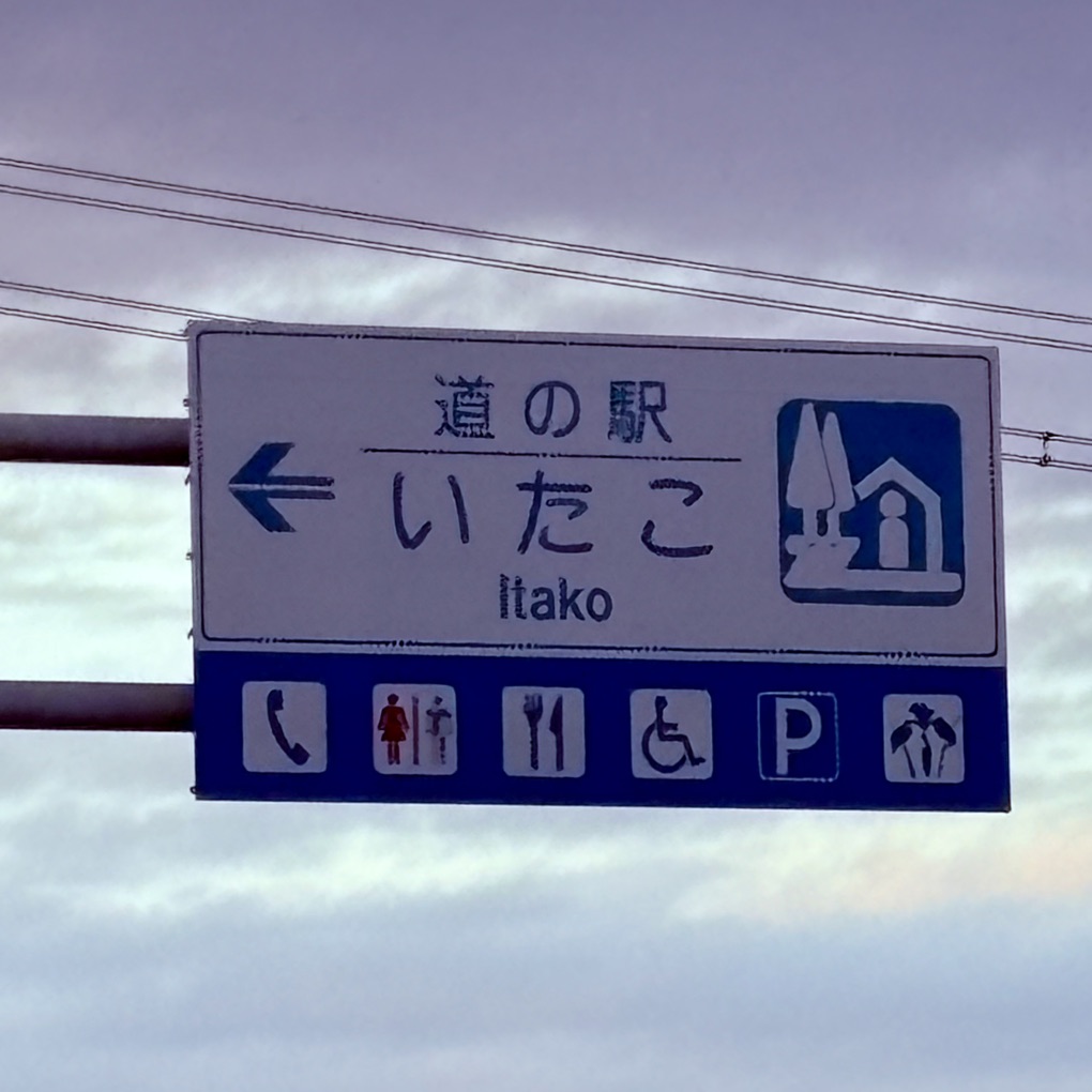 道の駅 いたこの写真