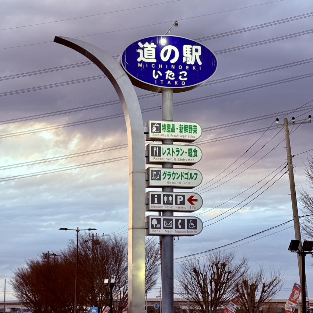 道の駅 いたこの写真