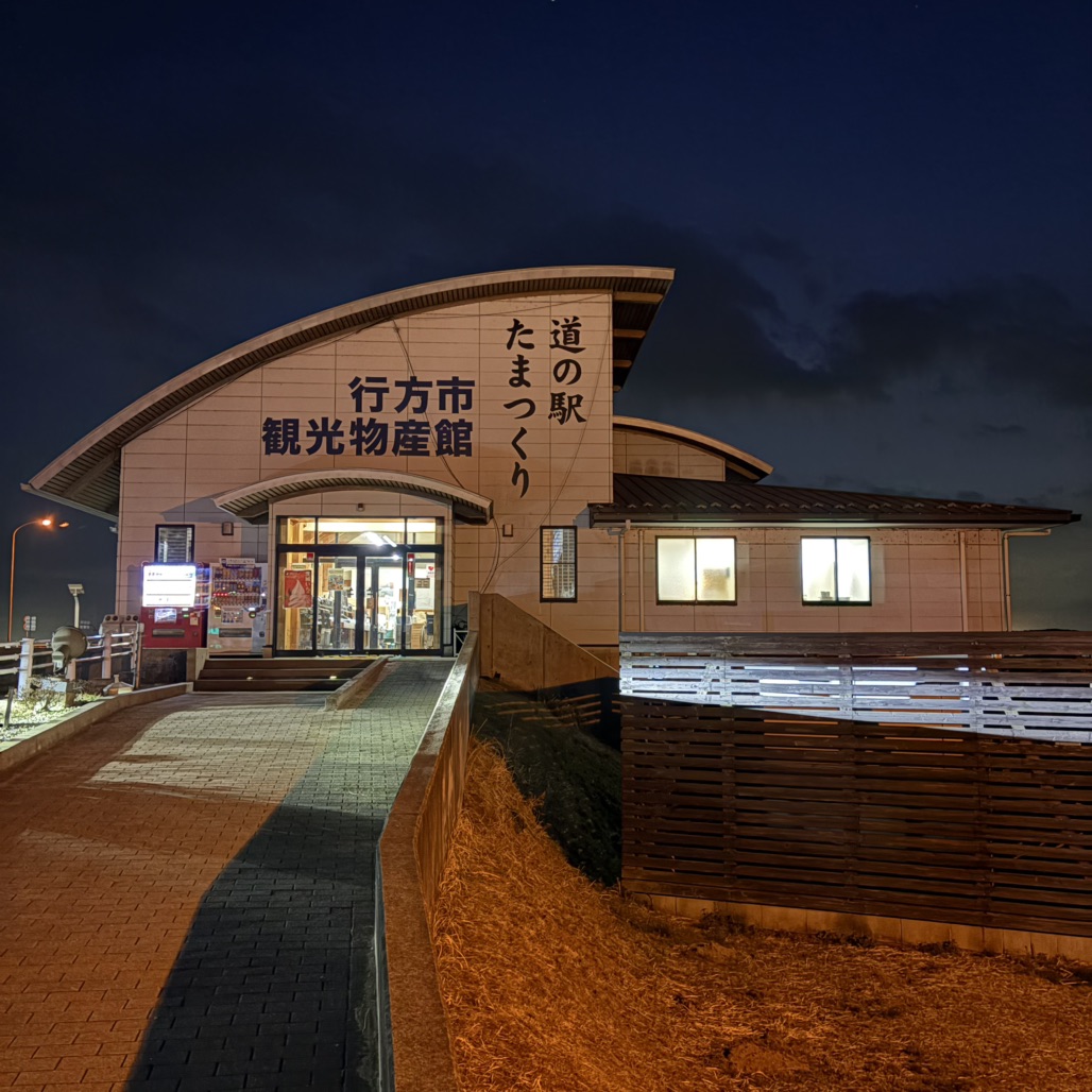 道の駅 たまつくりの写真