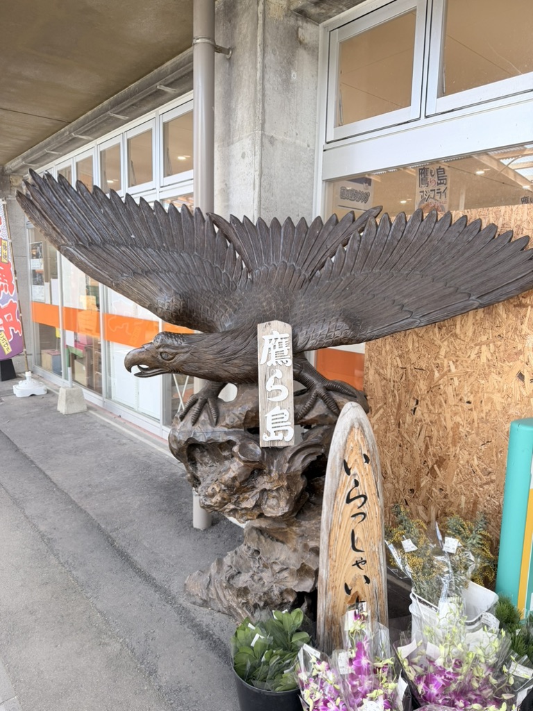 道の駅 鷹ら島の写真