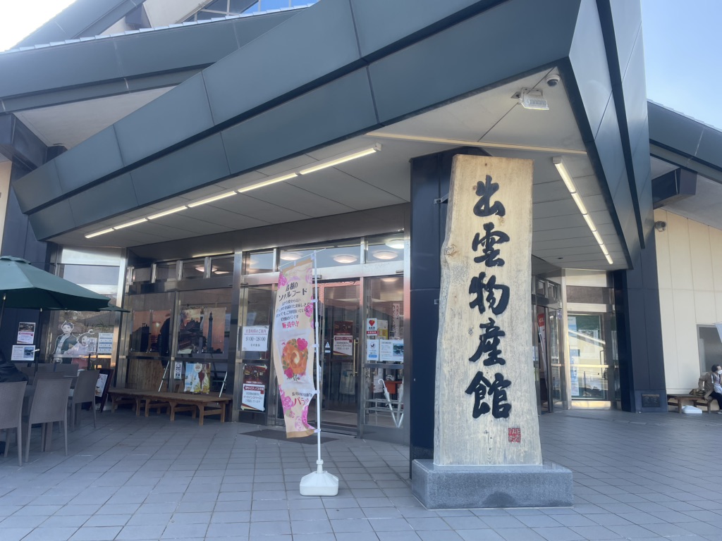 道の駅 大社ご縁広場の写真