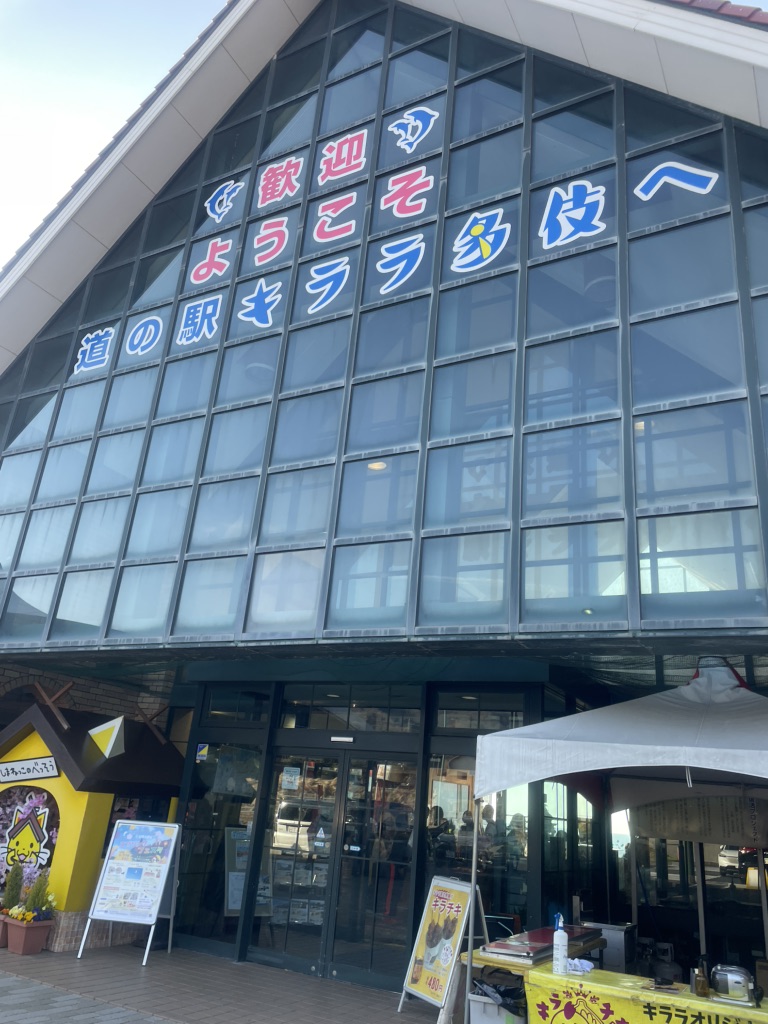 道の駅 キララ多伎の写真